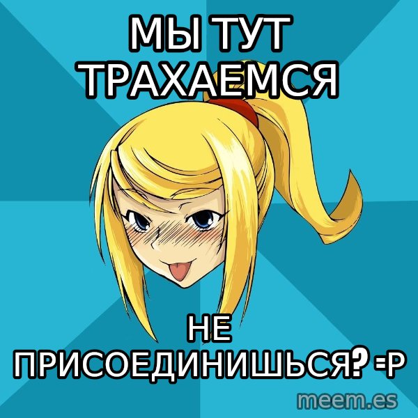 Horney Samus meme: мы тут трахаемся / не присоединишься? =р