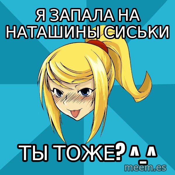 Horney Samus meme: я запала на наташины сиськи / ты тоже? ^_^