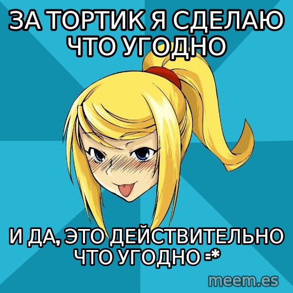 Horney Samus meme: за тортик я сделаю что угодно / и да, это действительно что угодно =*