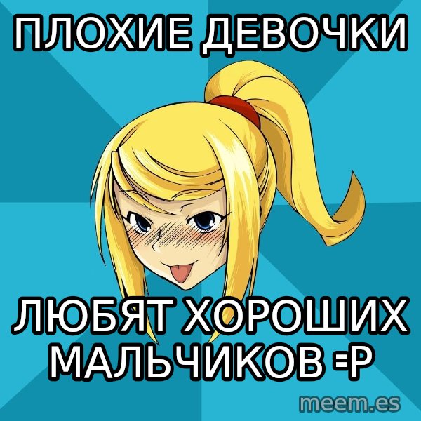 Horney Samus meme: плохие девочки / любят хороших мальчиков =р