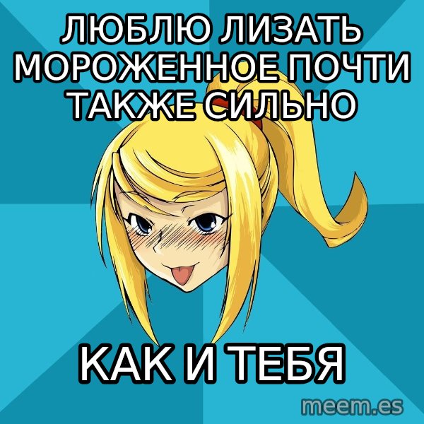 Horney Samus meme: люблю лизать МОРОЖЕННОЕ почти также сильно / как и тебя