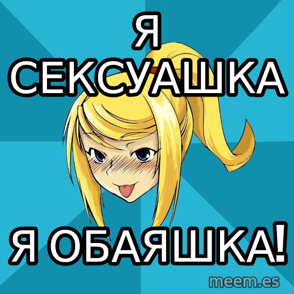 Horney Samus meme: я сексуашка / я обаяшка!