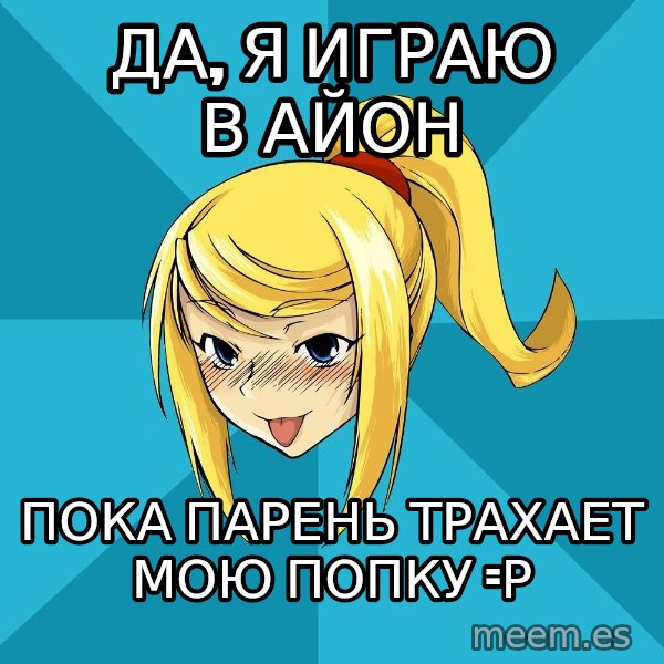 Horney Samus meme: да, я играю в айон / пока парень трахает мою попку =р