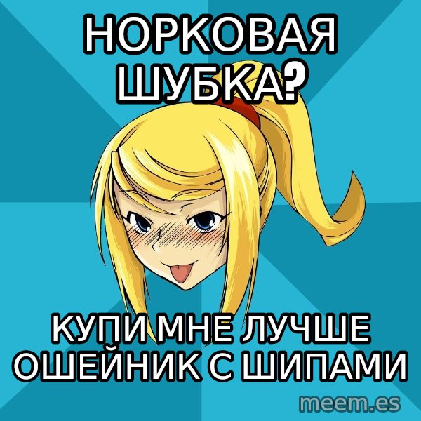 Horney Samus meme: норковая шубка? / купи мне лучше ошейник с шипами