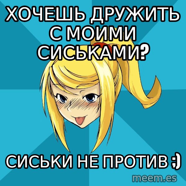 Horney Samus meme: хочешь дружить с моими сиськами? / сиськи не против ;)