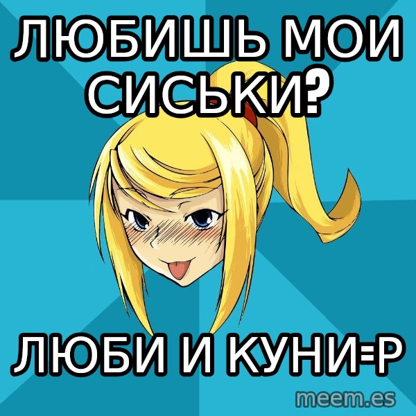 Horney Samus meme: любишь мои сиськи? / люби и куни=р