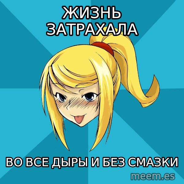Horney Samus meme: жизнь затрахала / во все дыры и без смазки