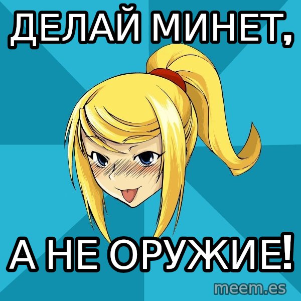 Horney Samus meme: делай минет, / а не оружие!