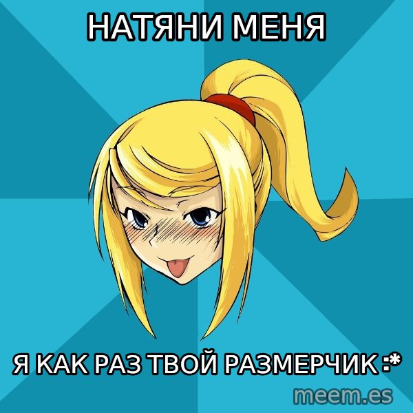 Horney Samus meme: натяни меня / я как раз твой размерчик :*