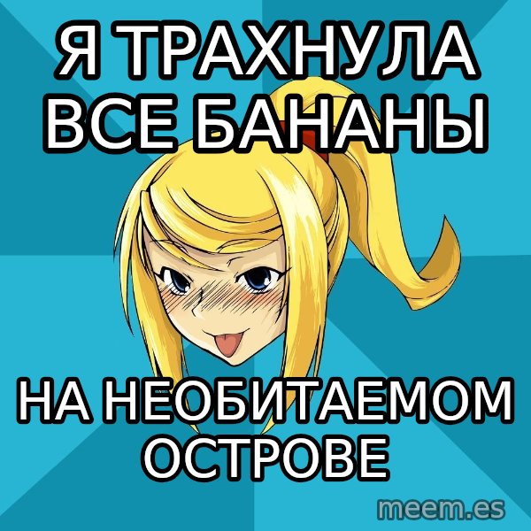 Horney Samus meme: я трахнула все бананы / на необитаемом острове