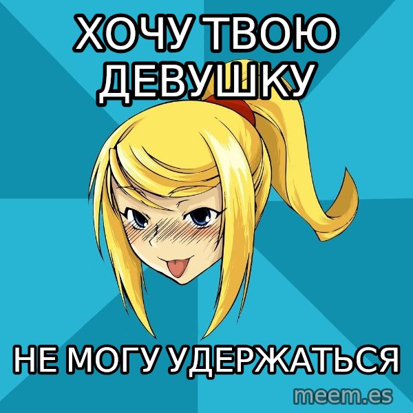 Horney Samus meme: хочу твою девушку / не могу удержаться