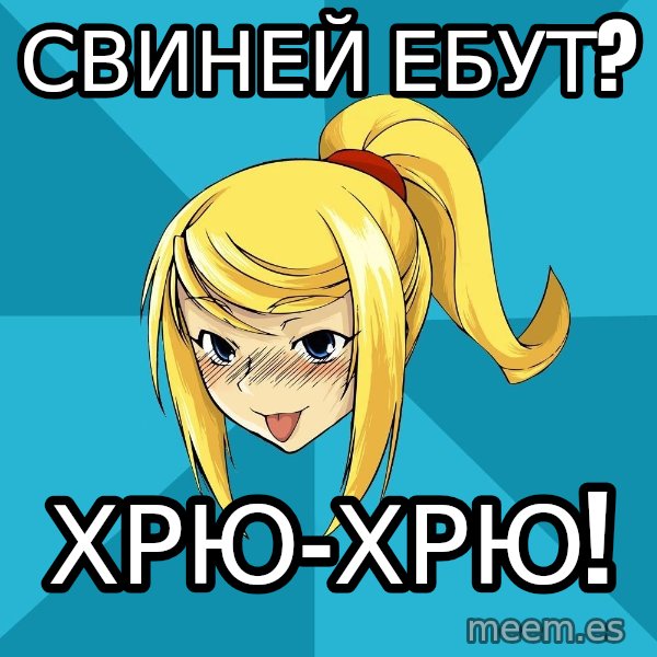 Horney Samus meme: Свиней ебут? / хрю-хрю!