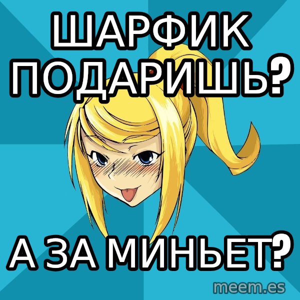 Horney Samus meme: шарфик подаришь? / а за миньет?