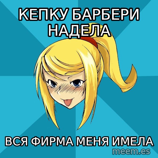 Horney Samus meme: кепку барбери надела / вся фирма меня имела