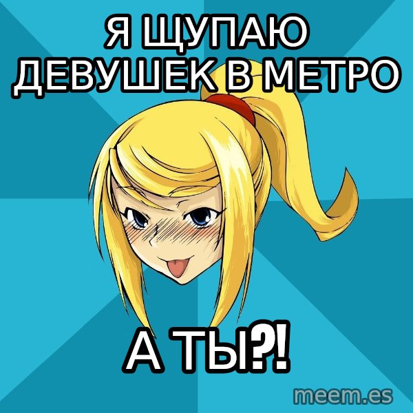 Horney Samus meme: я щупаю девушек в метро / а ты?!