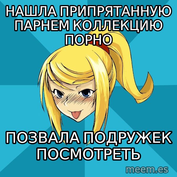 Horney Samus meme: нашла припрятанную парнем коллекцию порно / позвала подружек посмотреть