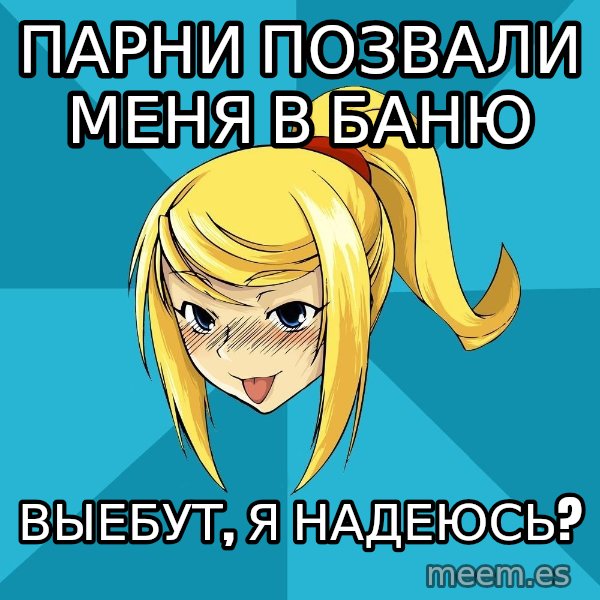 Horney Samus meme: парни позвали меня в баню / выебут, я надеюсь?