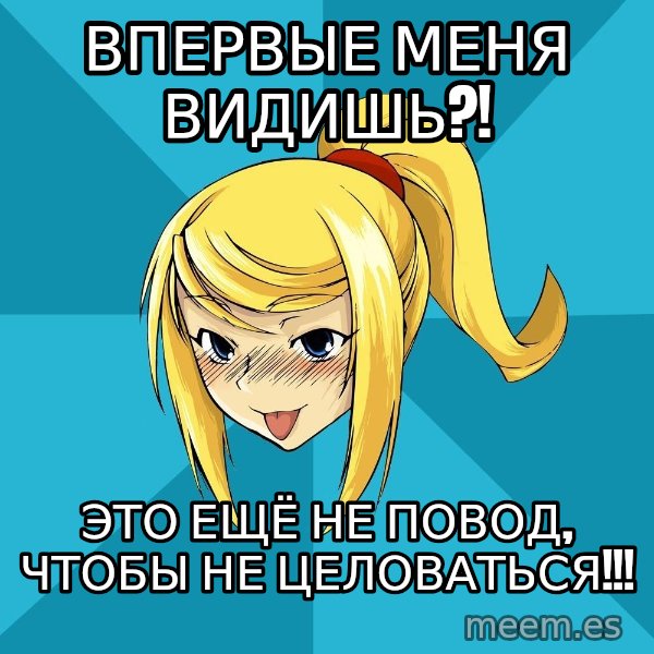 Horney Samus meme: впервые меня видишь?! / это ещё не повод, чтобы не целоваться!!!
