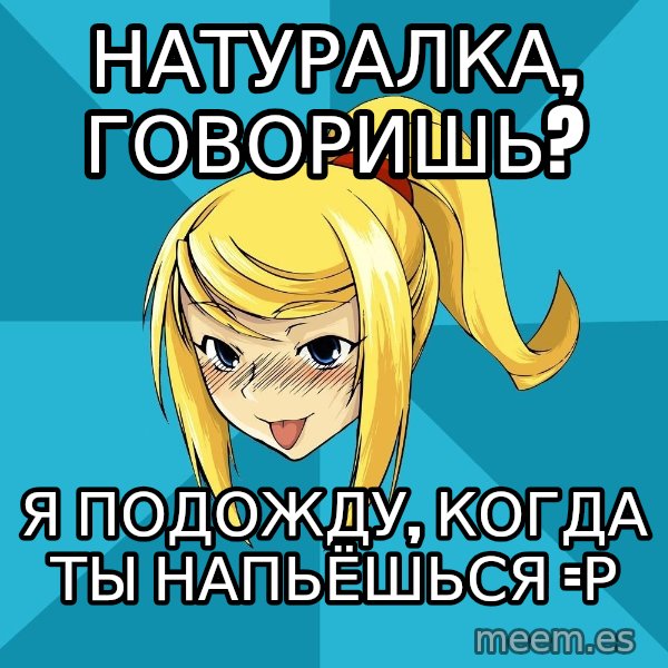 Horney Samus meme: натуралка, говоришь? / я подожду, когда ты напьёшься =р
