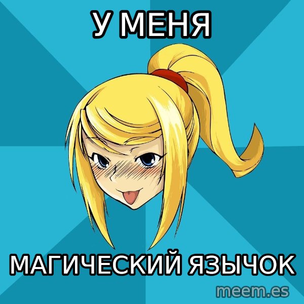 Horney Samus meme: у меня / МАГИЧЕСКИЙ ЯЗЫЧОК