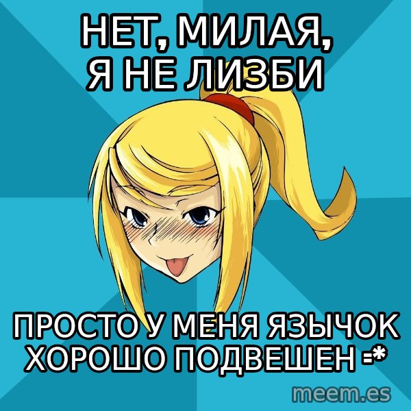 Horney Samus meme: нет, милая, я не лизби / просто у меня язычок хорошо подвешен =*