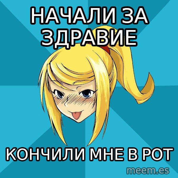 Horney Samus meme: начали за здравие / кончили  мне в рот