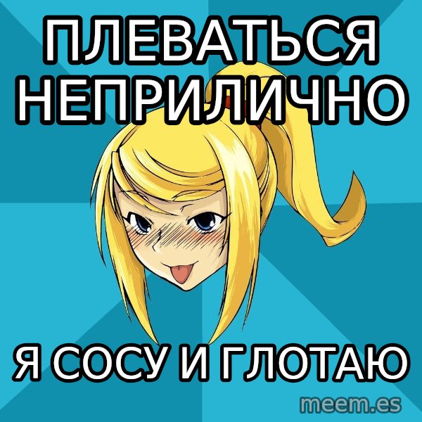 Horney Samus meme: плеваться неприлично / я сосу и глотаю