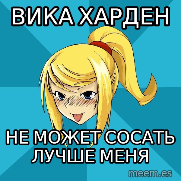 Horney Samus meme: вика харден / не может сосать лучше меня