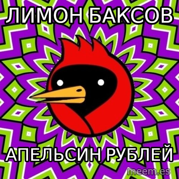 Omsk Crow meme: Лимон баксов / Апельсин Рублей