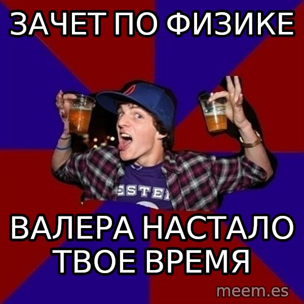 Sunny Student meme: зачет по физике / валера настало твое время