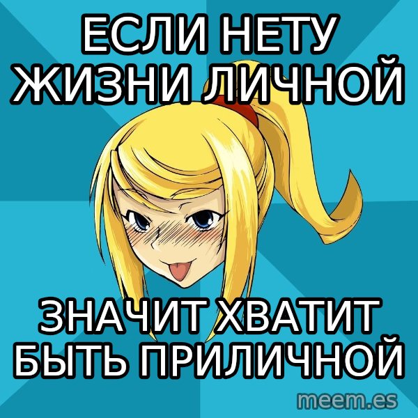 Horney Samus meme: Если нету жизни личной / значит хватит быть приличной