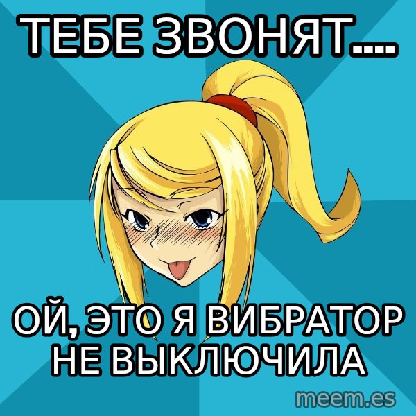 Horney Samus meme: тебе звонят.... / ой, это я вибратор не выключила