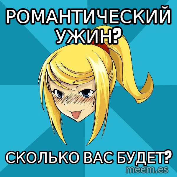 Horney Samus meme: романтический ужин? / сколько вас будет?