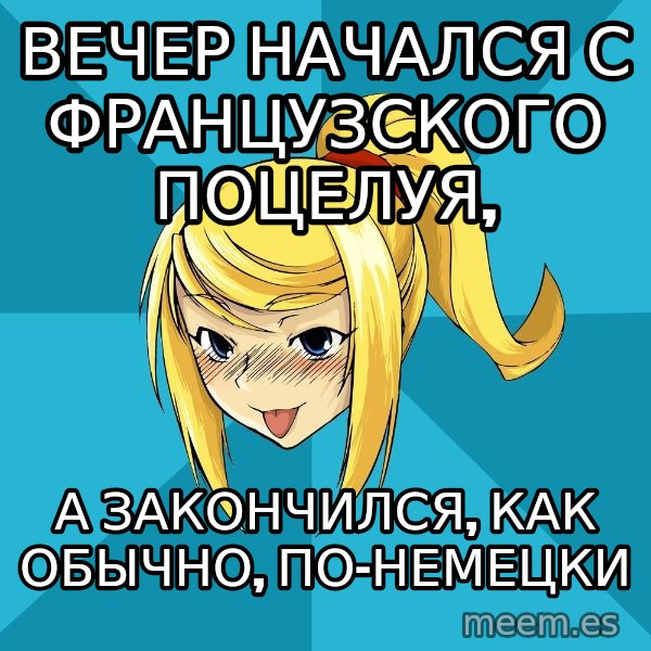 Horney Samus meme: Вечер начался с французского поцелуя, / а закончился, как обычно, по-немецки