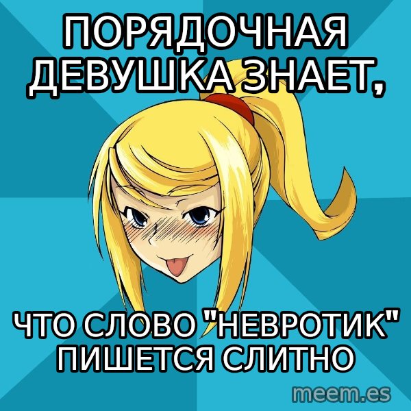 Horney Samus meme: порядочная девушка знает, / ЧТО СЛОВО "НЕВРОТИК" ПИШЕТСЯ СЛИТНО