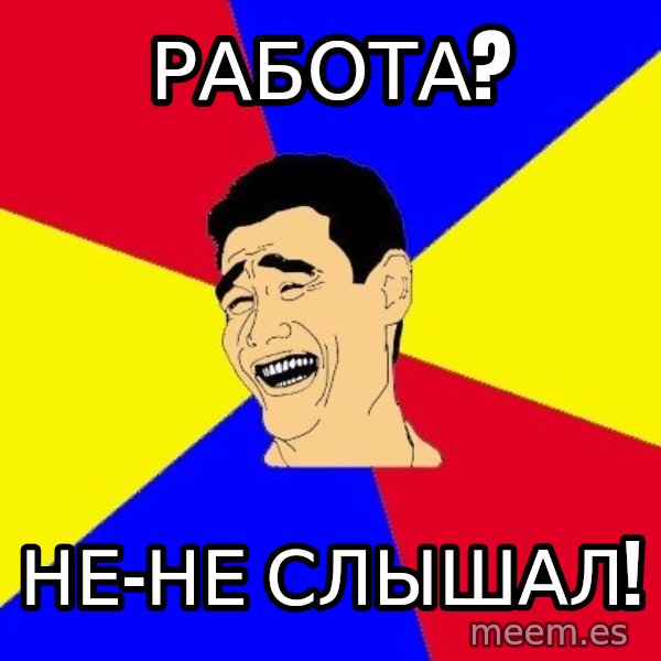 journalist meme: работа? / не-не слышал!