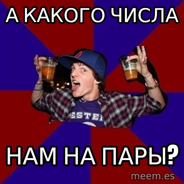 Sunny Student meme: а какого  числа / нам на    пары?