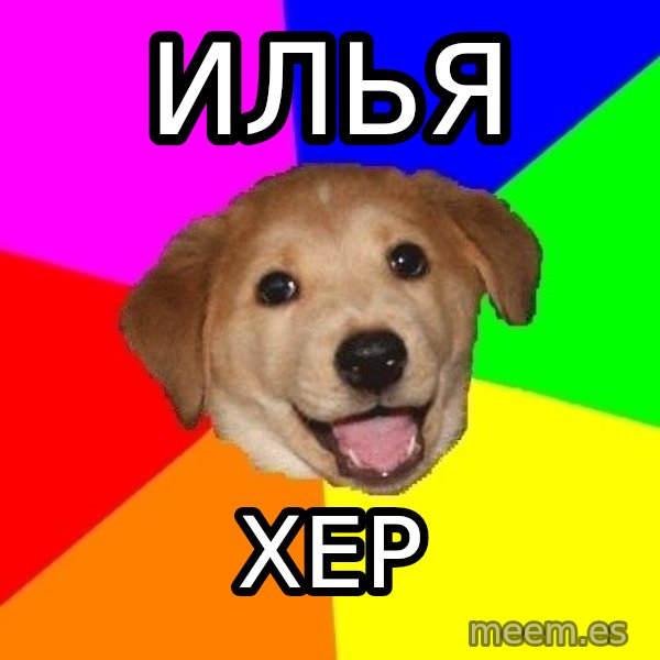 Advice Dog meme: ИЛЬЯ / ХЕР