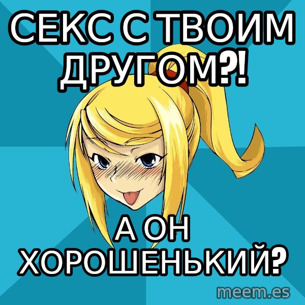 Horney Samus meme: секс с твоим другом?! / а он хорошенькиЙ?