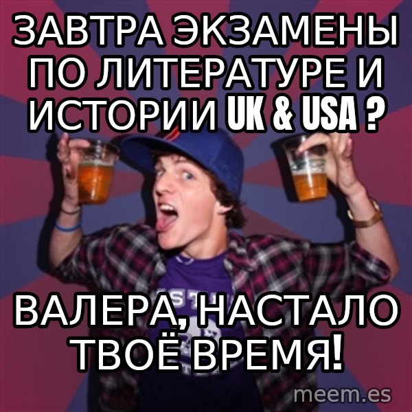 Sunny Student meme: Завтра Экзамены по литературе и истории UK & USa ? / ВАлера, настало твоё время!