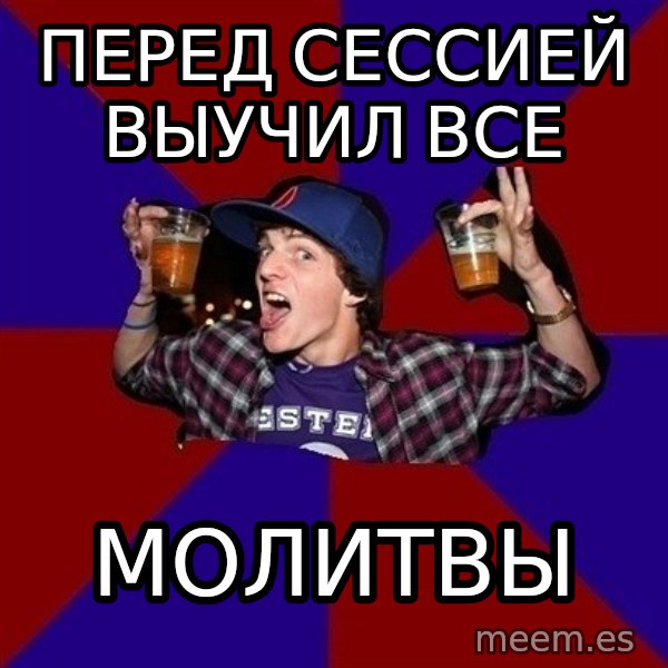 Sunny Student meme: перед сессией        выучил все / молитвы