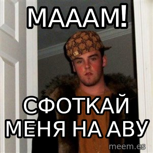 Scumbag Steve meme: Мааам! / Сфоткай меня на аву
