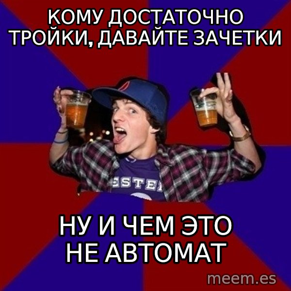 Sunny Student meme: Кому достаточно тройки, давайте зачетки / ну и чем это не автомат