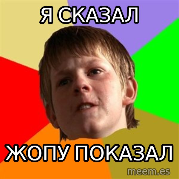 Angry School Boy meme: Я СКАЗАЛ / ЖОПУ ПОКАЗАЛ