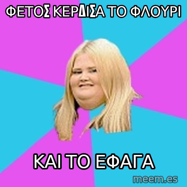 Fat Girl meme: φετοσ κερδισα το φλουρι / και το εφαγα
