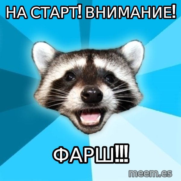 Lame Pun Coon meme: на старт! внимание! / фарш!!!