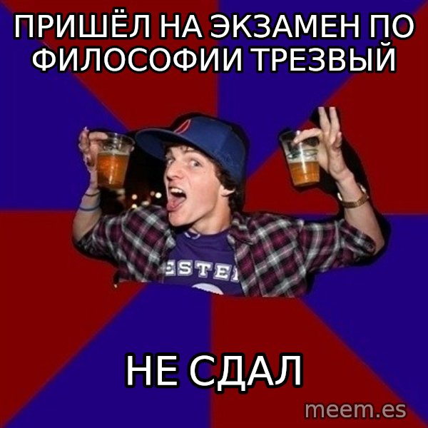 Sunny Student meme: Пришёл на экзамен по философии трезвый / не сдал