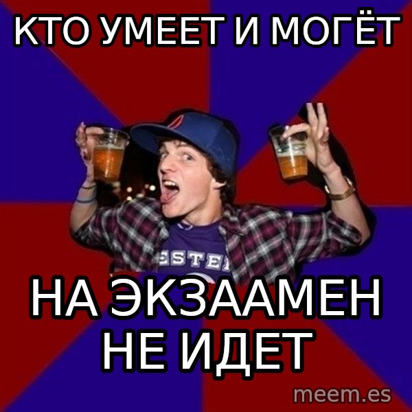 Sunny Student meme: КТО УМЕЕТ И МОГЁТ / НА ЭКЗААМЕН НЕ ИДЕТ