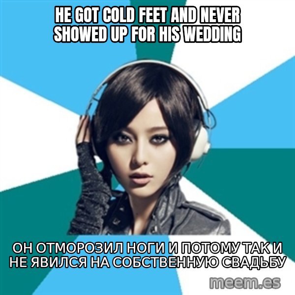 Crafty Interpreter meme: he got cold feet and never showed up for HIS wedding / Он отморозил ноги и потому так и не явился на Собственную свадьбу