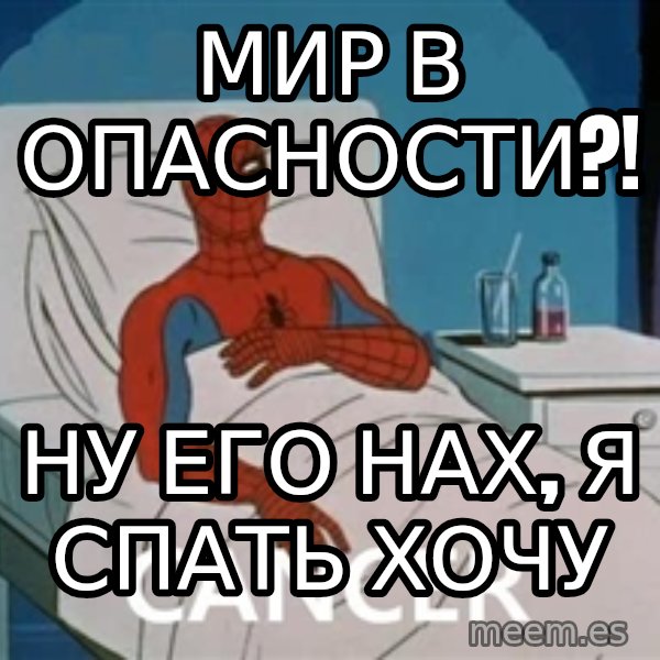 spiderman hospital meme: Мир в опасности?! / Ну его нах, я спать хочу